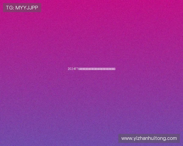 2024F1迈阿密大奖赛掀起速度与娱乐融合新高潮赛道文化风暴 2024F1迈阿密大奖赛掀起速度与娱乐融合新高潮赛道文化风暴