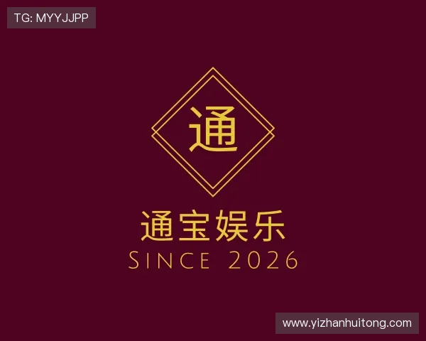 了解通宝娱乐